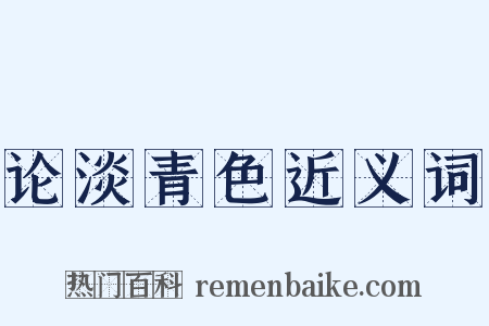 论淡青色近义词是什么意思的图片